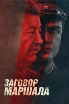 Тухачевский: Заговор маршала