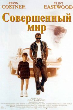 Совершенный мир