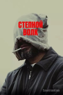 Степной волк