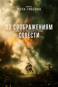 Постер: По соображениям совести