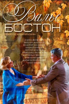 Вальс-Бостон