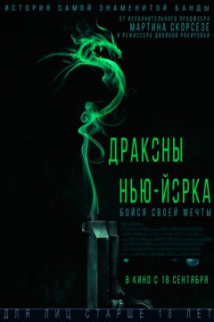 Драконы Нью-Йорка