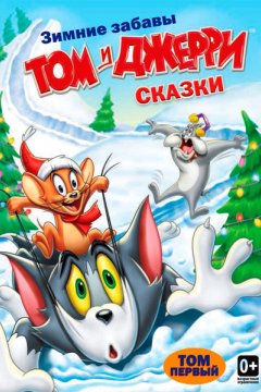 Том и Джерри: Сказки