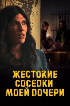 Жестокие соседки моей дочери