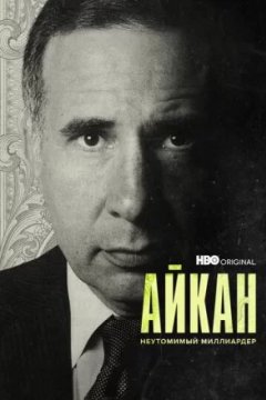 Постер: Айкан: Неутомимый миллиардер