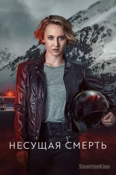 Несущая смерть