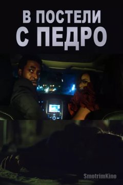 В постели с Педро