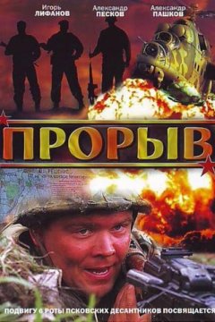 Прорыв