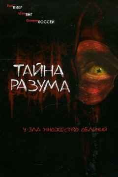 Тайна разума