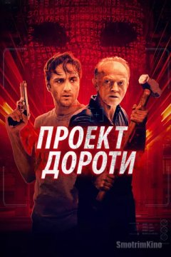 Проект «Дороти»