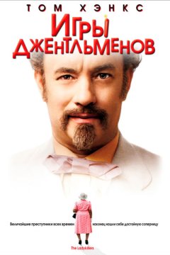 Игры джентльменов