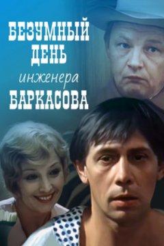 Безумный день инженера Баркасова