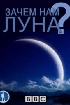 Постер: Нужна ли нам Луна?