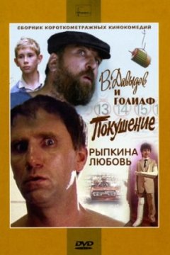 В. Давыдов и Голиаф