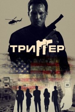 Триггер