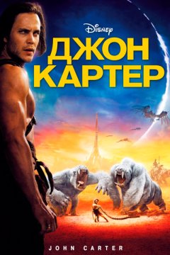 Джон Картер