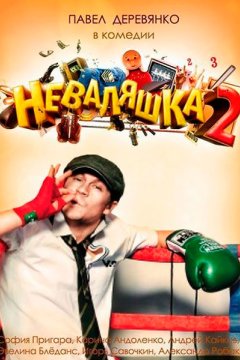 Неваляшка 2