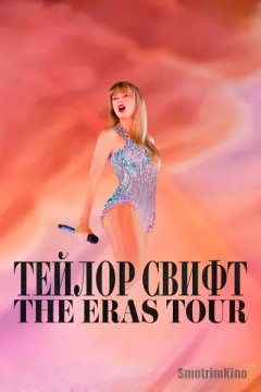 Тейлор Свифт: The Eras Tour