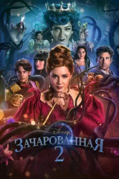 Зачарованная 2