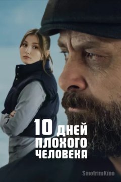 10 дней плохого человека