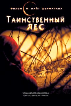 Постер: Таинственный лес