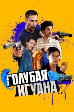 Голубая игуана