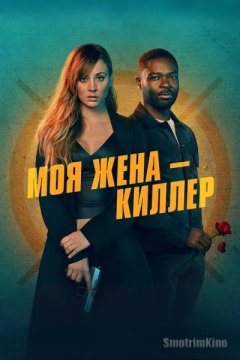 Моя жена – киллер