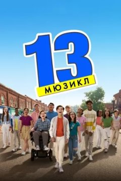 13: Мюзикл