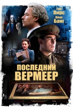 Последний Вермеер