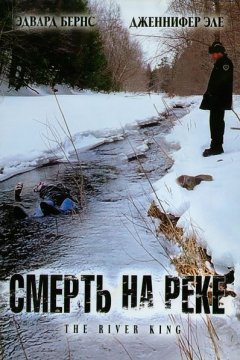 Смерть на реке