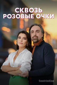 Сквозь розовые очки