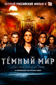 Темный мир в 3D