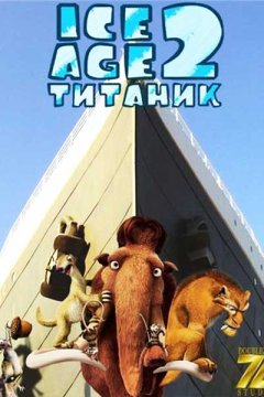 Ледниковый период 2: Титаник