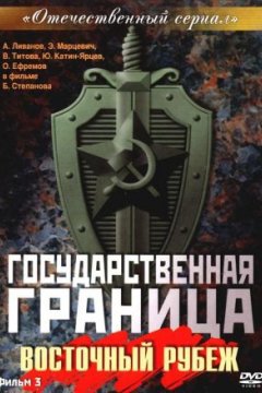 Государственная граница: Мы наш, мы новый...