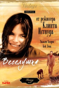 Постер: Веселушка