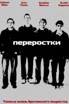 Постер: Переростки