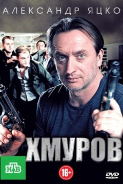 Постер: Хмуров