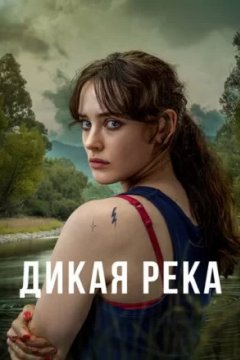 Дикая река