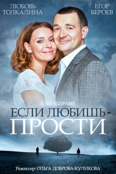 Постер: Если любишь – прости