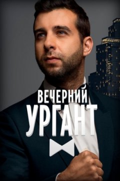 Вечерний Ургант