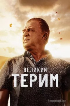 Великий Терим