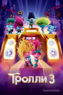 Постер: Тролли 3