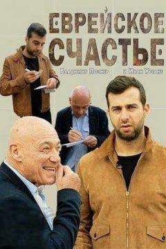 Еврейское счастье