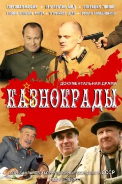 Казнокрады