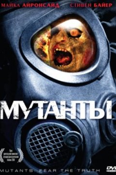 Мутанты