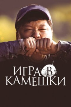 Игра в камешки