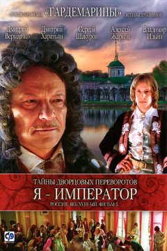 Тайны дворцовых переворотов. Россия, век XVIII-ый. Фильм 2. Завещание императрицы