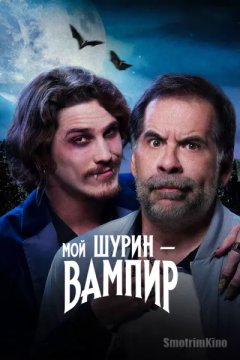 Мой шурин — вампир