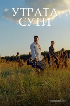 Утрата сути