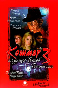 Кошмар на улице Вязов 3: Воины сна